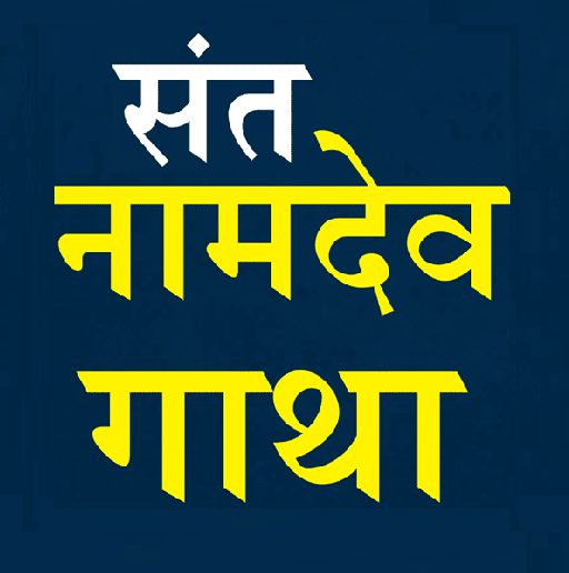 1. संत नामदेव अभंग गाथा
