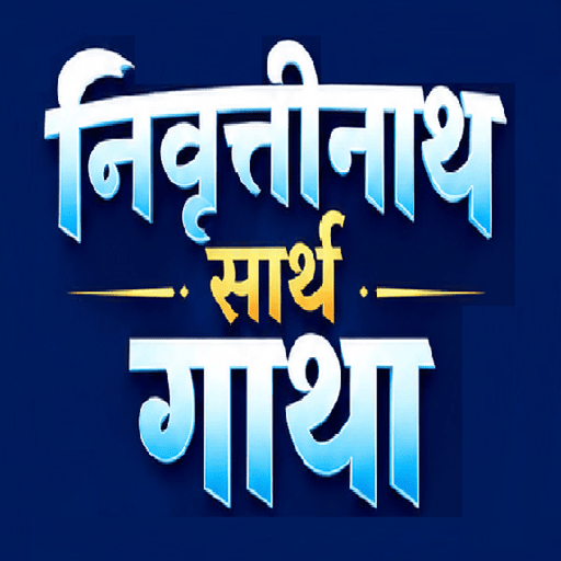 1. संत निवृत्तीनाथ सार्थ अभंग गाथा