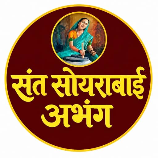 1. संत सोयराबाई अभंग गाथा